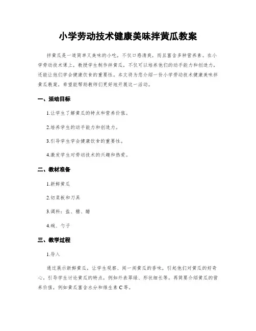 小学劳动技术健康美味拌黄瓜教案