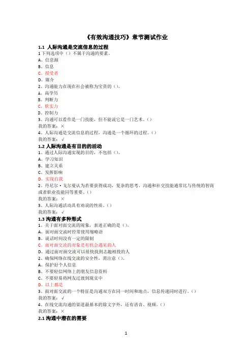 《有效沟通技巧》章节测试作业答案
