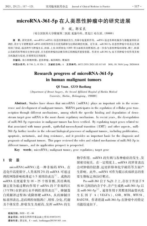 microRNA-361-5p在人类恶性肿瘤中的研究进展