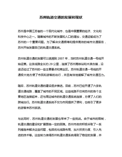 苏州轨道交通的发展和现状