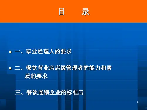 职业经理人与营业店店级管理者的素质与能力