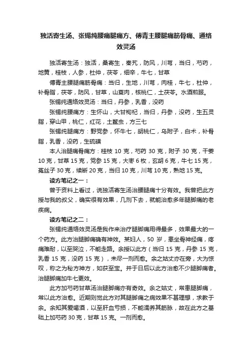 独活寄生汤、张锡纯腰痛腿痛方、傅青主腰腿痛筋骨痛、通络效灵汤