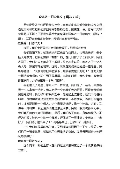 欢乐谷一日游作文（精选7篇）