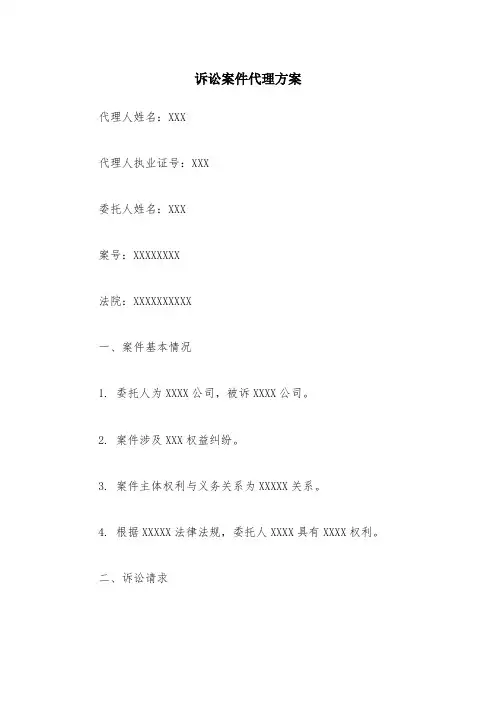诉讼案件代理方案