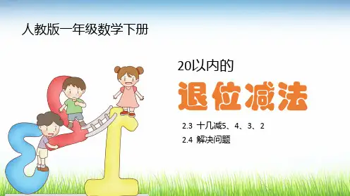 一年级数学20以内的退位减法PPT课件