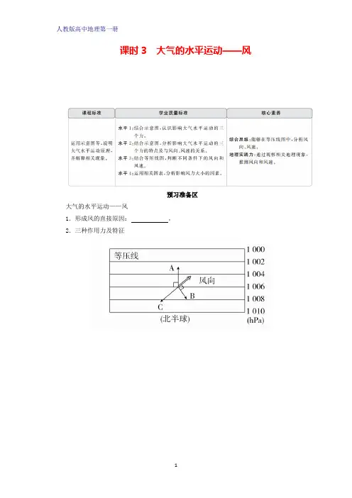 人教版高中地理第一册(必修1)学案学案1：2.2.3大气的水平运动——风学案