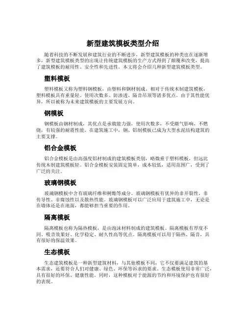 新型建筑模板类型介绍