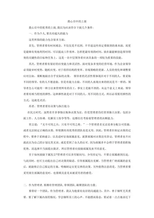 我心目中的上级