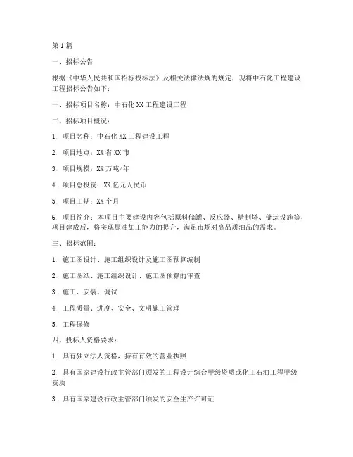 中石化工程建设工程招标(3篇)