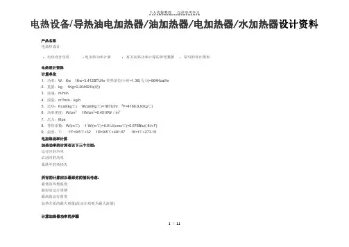 电加热器设备技术选型计算!技术出身真才实学!