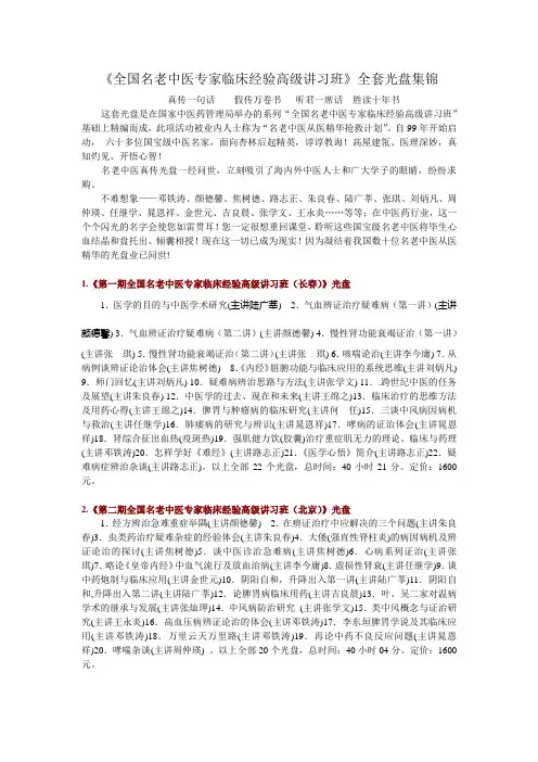全国名老中医专家临床经验高级讲习班全套光盘集锦