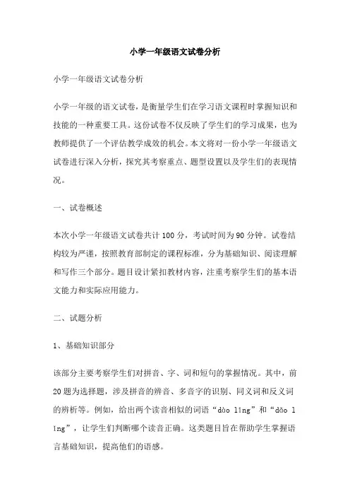 小学一年级语文试卷分析