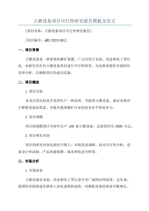 立磨设备项目可行性研究报告模板及范文