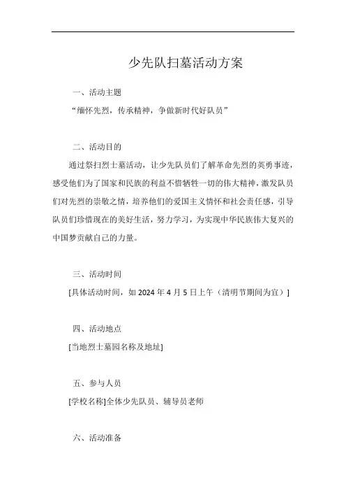 少先队扫墓活动方案
