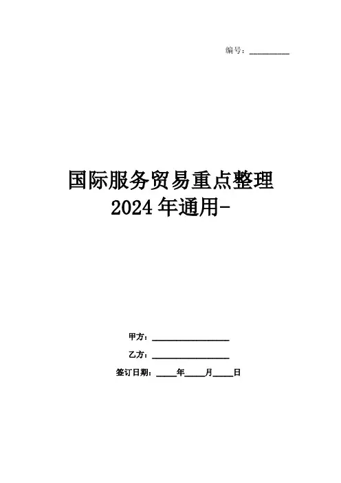 国际服务贸易重点整理2024年通用-