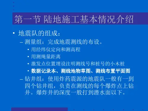 地震资料采集(1)