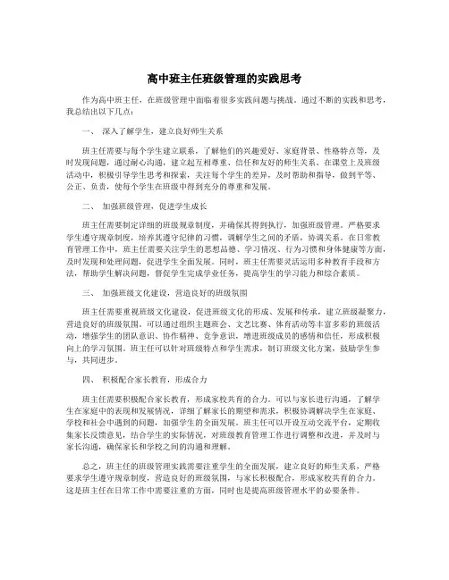 高中班主任班级管理的实践思考