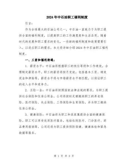 2024年中石油职工福利制度