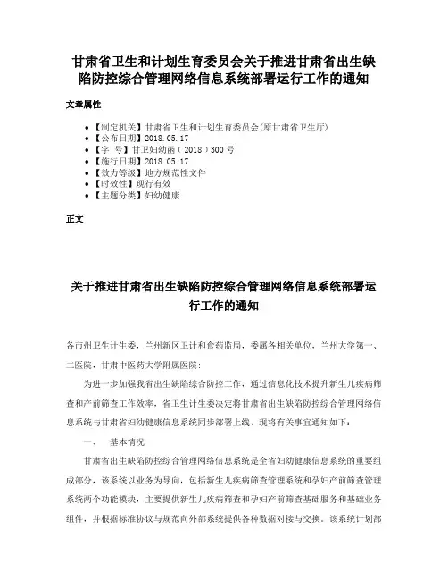 甘肃省卫生和计划生育委员会关于推进甘肃省出生缺陷防控综合管理网络信息系统部署运行工作的通知