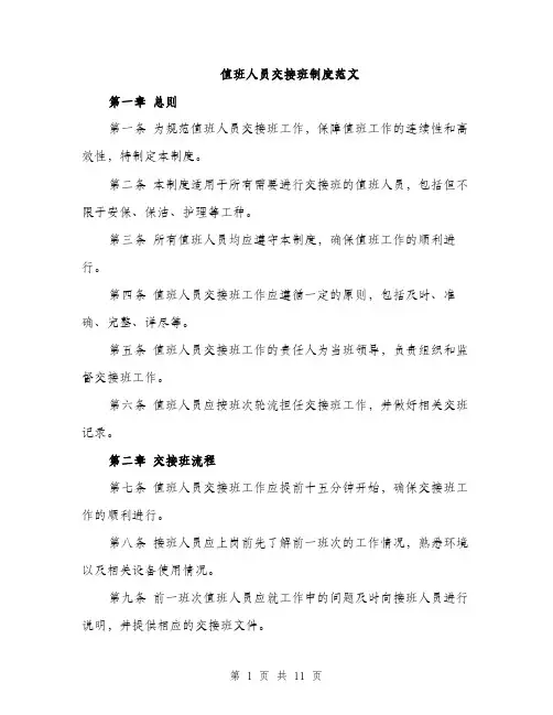 值班人员交接班制度范文（三篇）