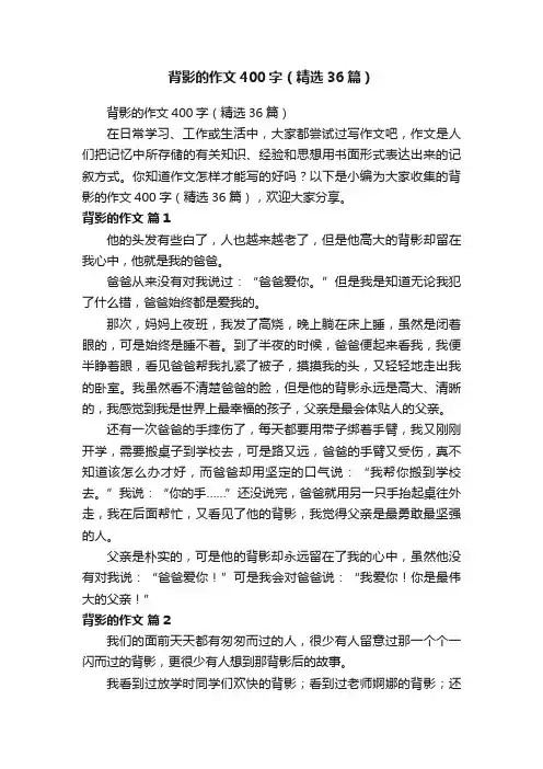 背影的作文400字（精选36篇）