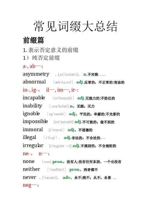 常见词缀大总结