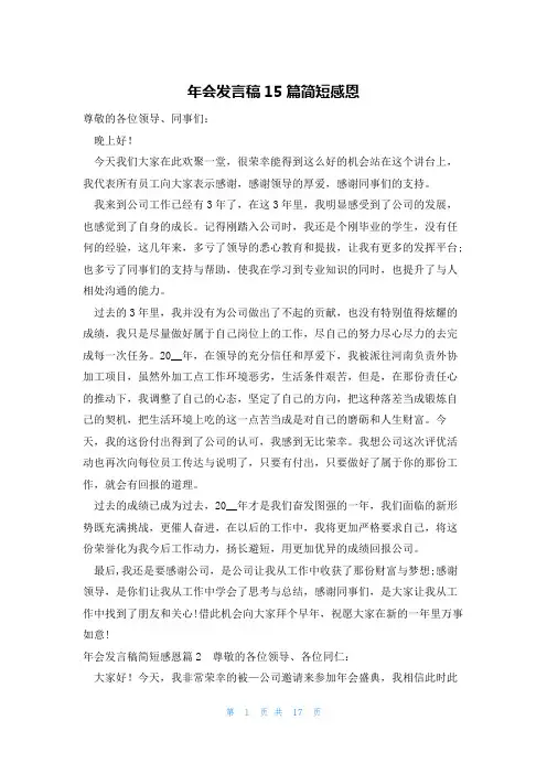 年会发言稿15篇简短感恩
