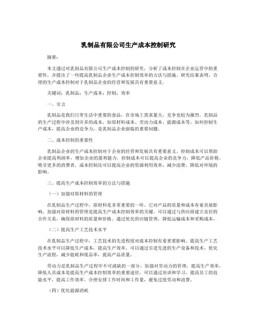 乳制品有限公司生产成本控制研究