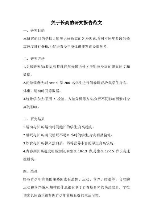 关于长高的研究报告范文