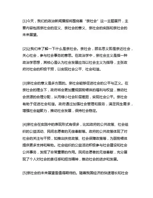 八年级上册政治亲社会新闻播报素材人教版