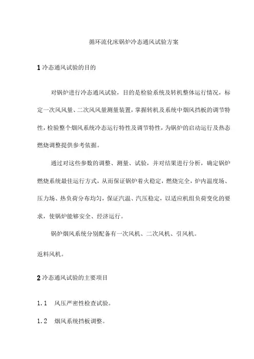 循环流化床锅炉冷态通风试验方案