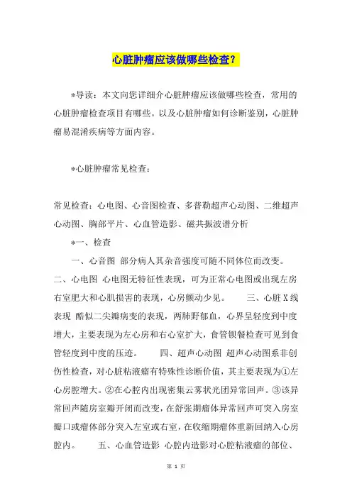 心脏肿瘤应该做哪些检查？