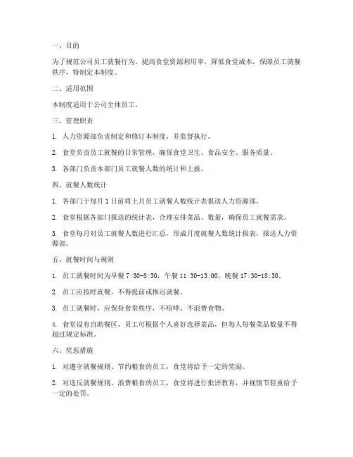 员工就餐人数管理制度