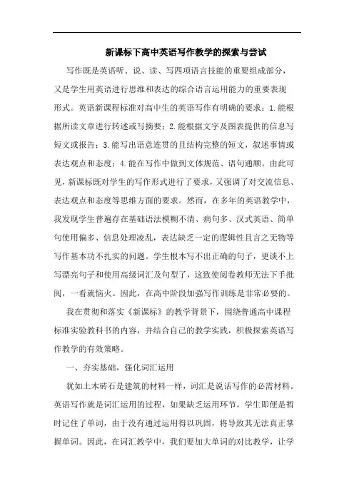 新课标下高中英语写作教学的探索与尝试