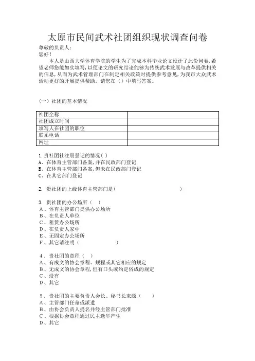 武术社团组织现状调查问卷