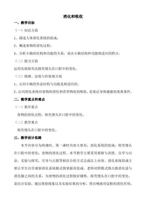第二章第二节消化和吸收教案人教版生物七年级下册