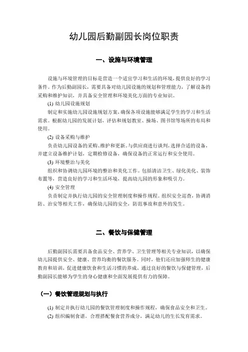 幼儿园后勤副园长岗位职责