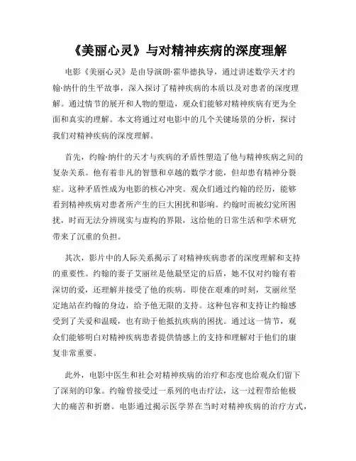 《美丽心灵》与对精神疾病的深度理解