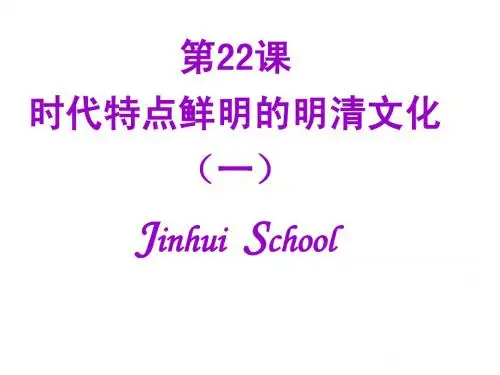 22cheng时代特点鲜明的明清文化(一)