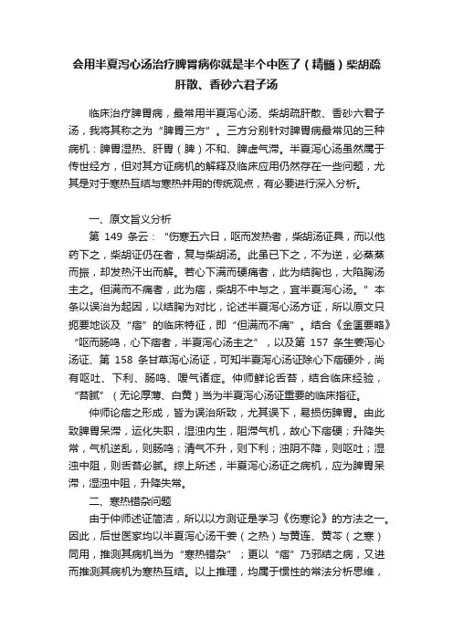 会用半夏泻心汤治疗脾胃病你就是半个中医了（精髓）柴胡疏肝散、香砂六君子汤