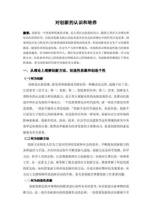浅谈对创新方法的认识-