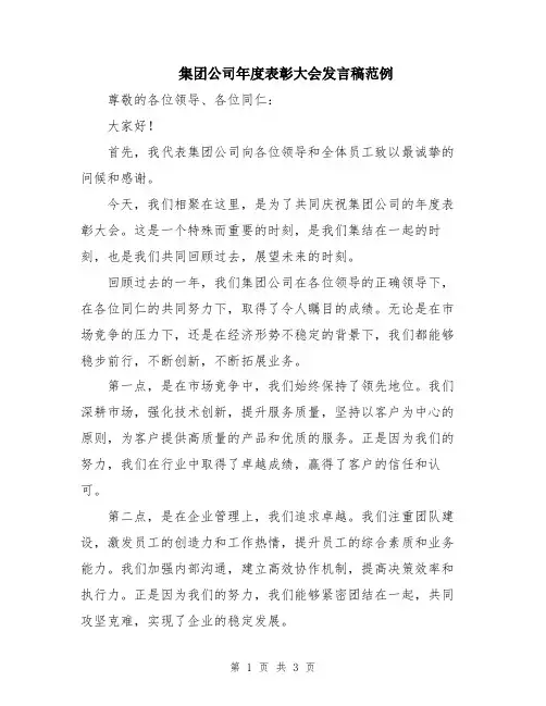 集团公司年度表彰大会发言稿范例