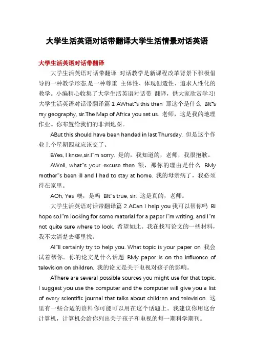 大学生活英语对话带翻译大学生活情景对话英语