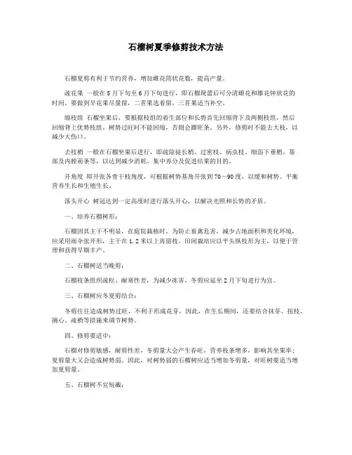 石榴树夏季修剪技术方法