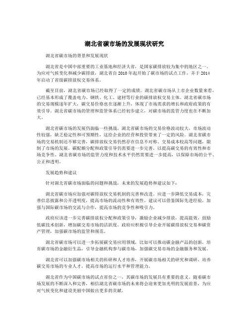 湖北省碳市场的发展现状研究