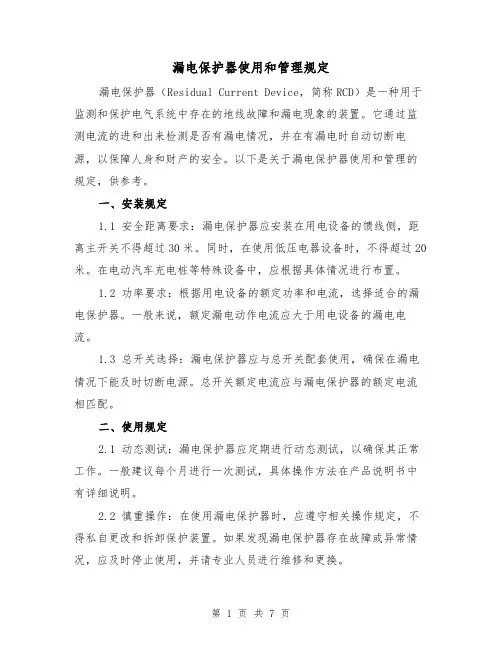 漏电保护器使用和管理规定(3篇)
