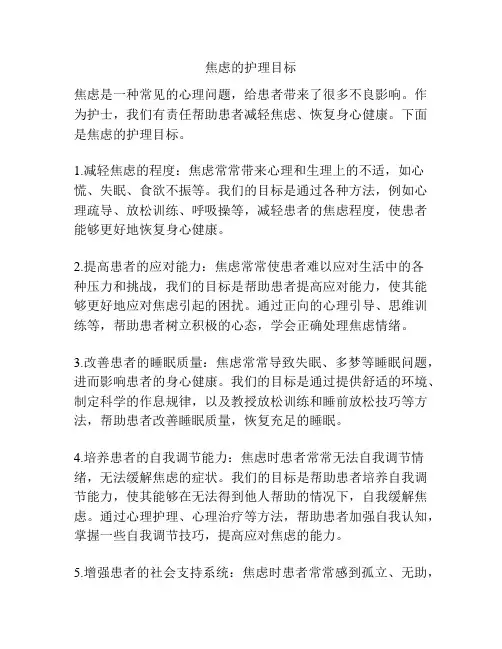 焦虑的护理目标