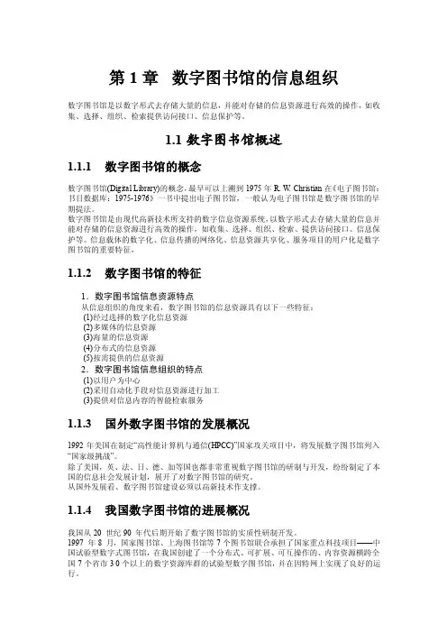 12数字图书馆的信息组织