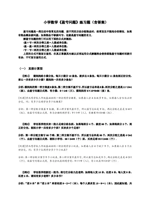 小学数学《盈亏问题》练习题(含答案)