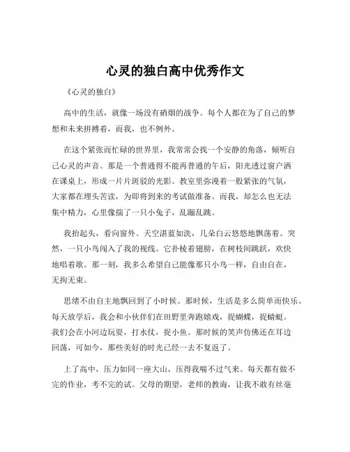 心灵的独白高中优秀作文